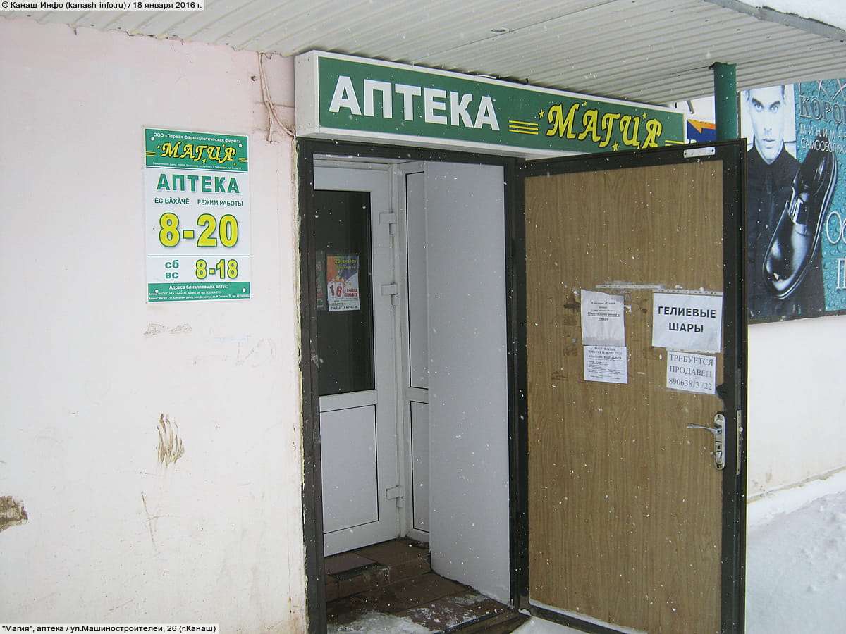 "Магия", аптека.