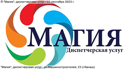 "Магия", диспетчерская услуг.