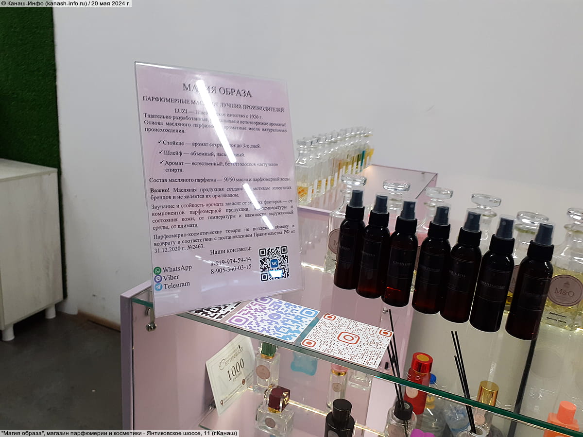 "Магия образа", магазин парфюмерии и косметики. 20 мая 2024 (пн).