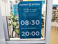 "Магнит Аптека", аптека. 07 мая 2024 (вт).