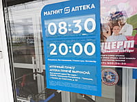 "Магнит Аптека", аптека. 02 мая 2024 (чт).