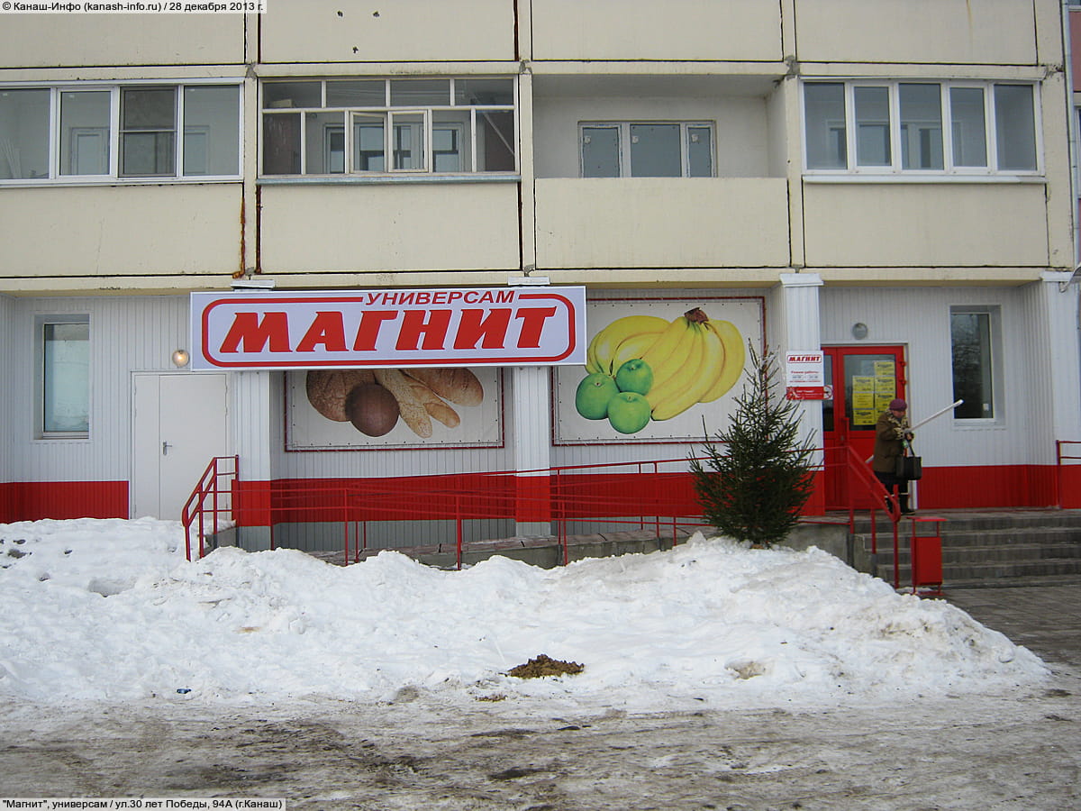"Магнит", универсам.