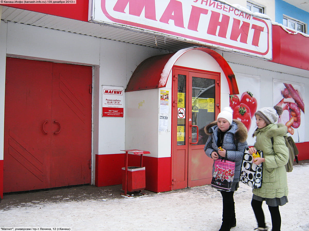 "Магнит", универсам.