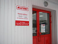 "Магнит", универсам. 18 января 2016 (пн).