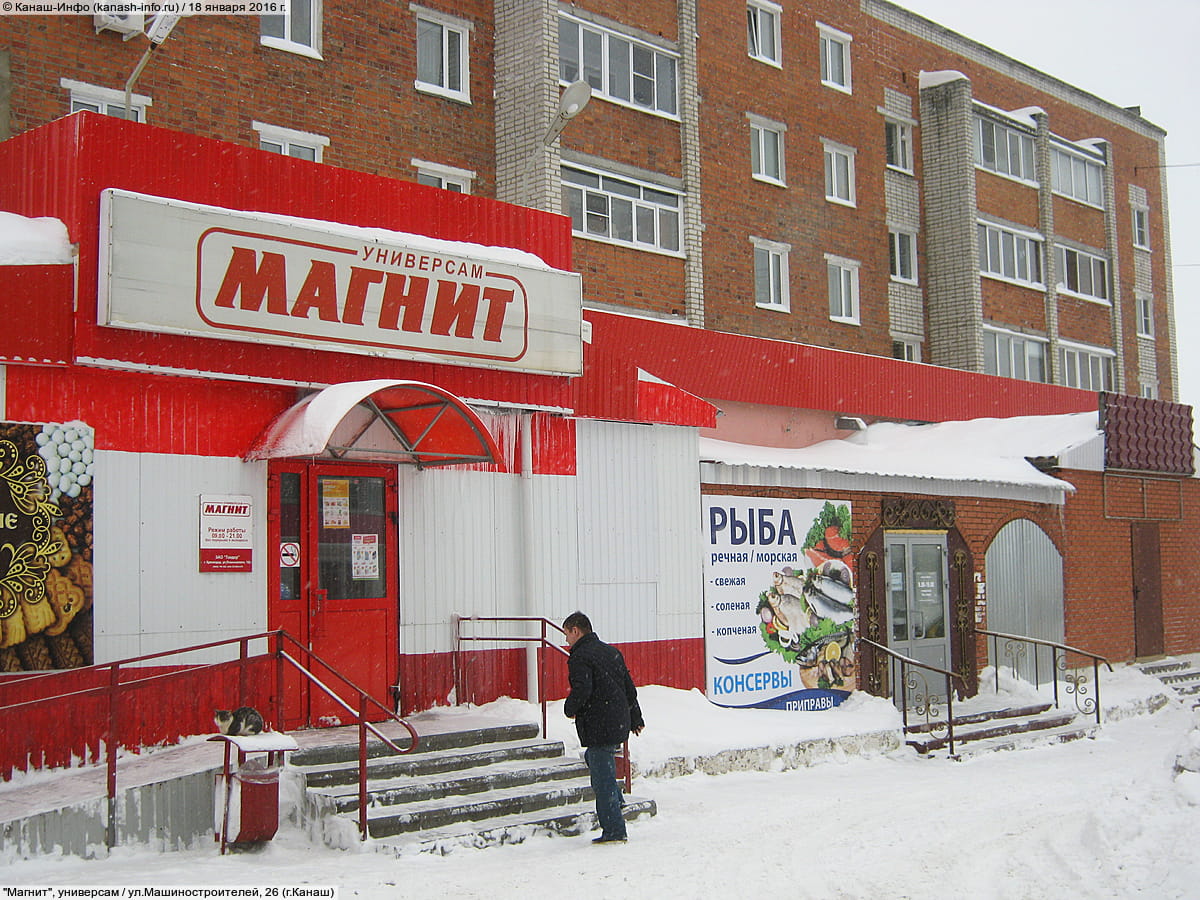 "Магнит", универсам. 18 января 2016 (пн).
