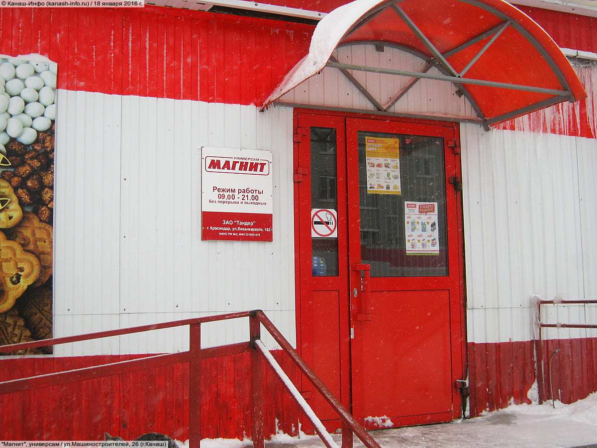 "Магнит", универсам.