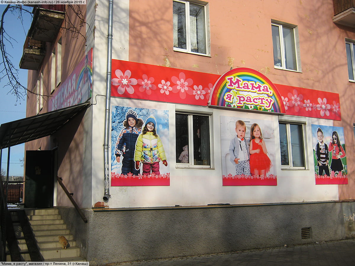 "Мама, я расту", магазин.