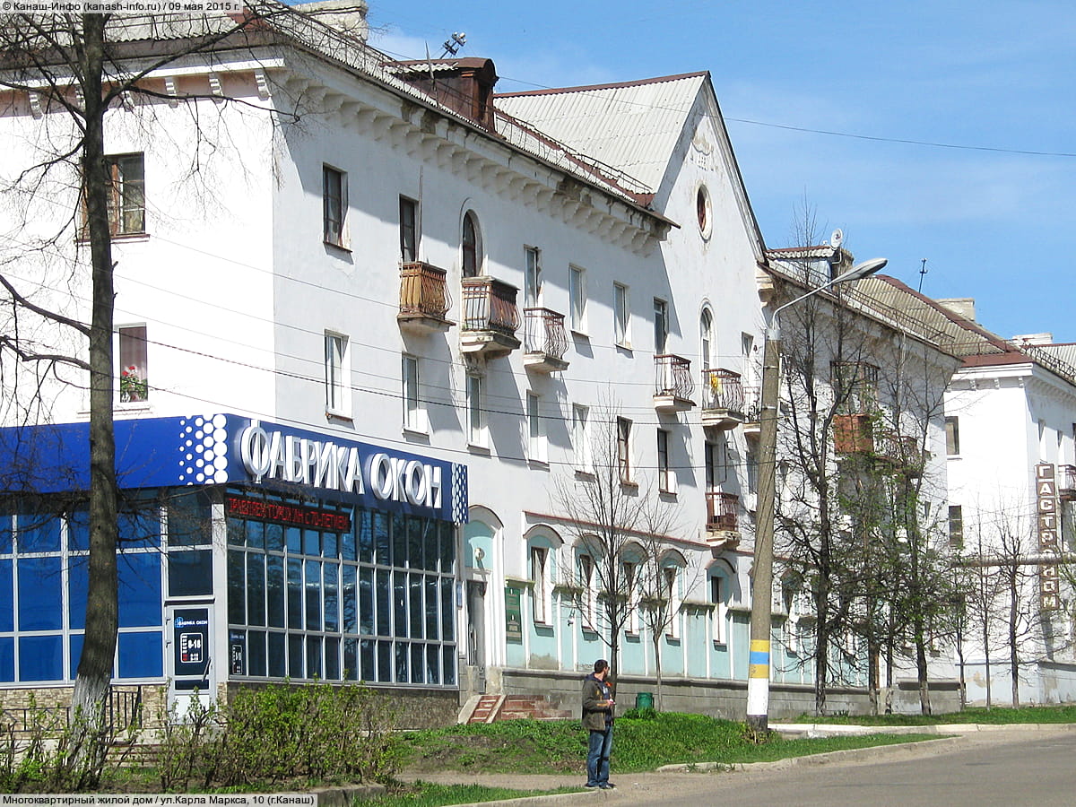 ул. К. Маркса, 10 (г. Канаш) - многоквартирный жилой дом.