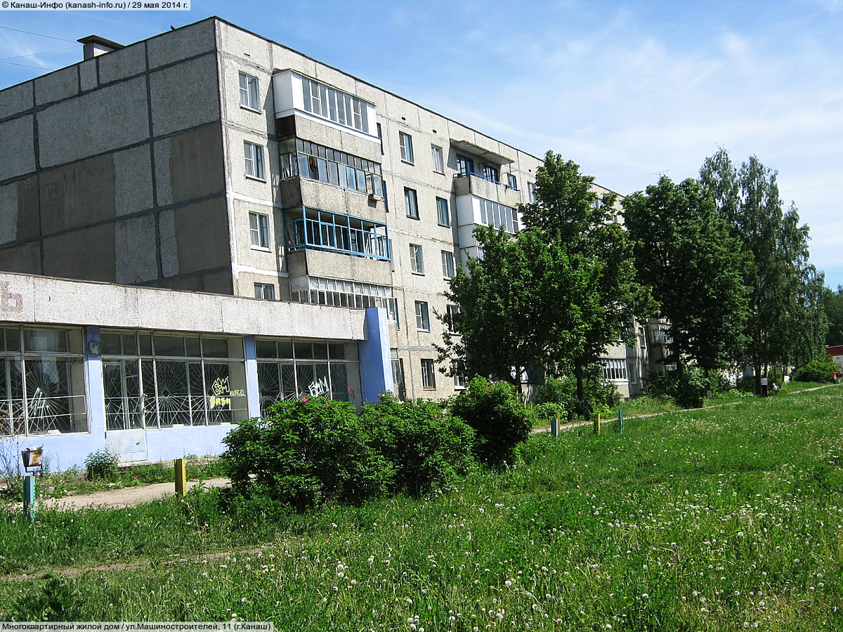 ул. Машиностроителей, 11 (г. Канаш) - многоквартирный жилой дом.