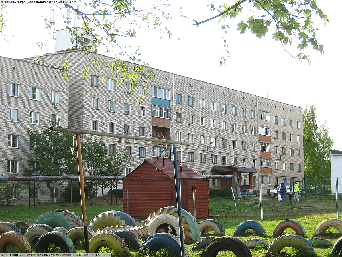 ул. Машиностроителей, 14 (г. Канаш) - многоквартирный жилой дом.