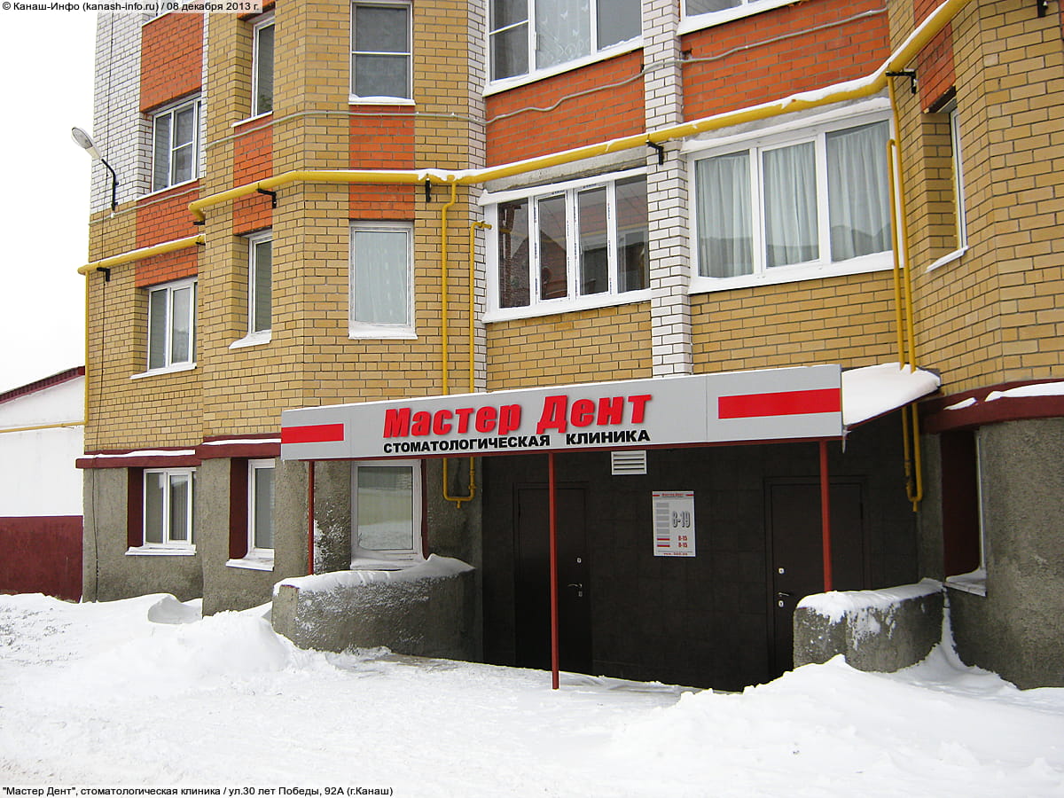 "Мастер Дент", стоматологическая клиника. 08 декабря 2013 (вс).