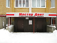 "Мастер Дент", стоматологическая клиника. 08 декабря 2013 (вс).