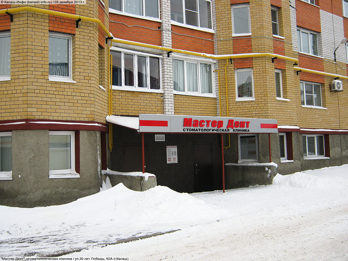 "Мастер Дент", стоматологическая клиника. 08 декабря 2013 (вс).