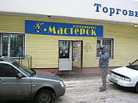 "Мастерок", строймаркет. 08 января 2014 (ср).