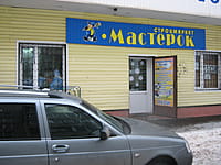 "Мастерок", строймаркет. 08 января 2014 (ср).