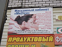 MeDica, массажный кабинет. 08 декабря 2013 (вс).
