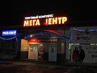"Мега Центр", торговый комплекс. 02 марта 2014 (вс).