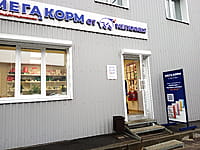 "Мега корм", магазин. 29 октября 2022 (сб).