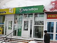 "Мегафон-Yota", салон сотовой связи. 13 января 2014 (пн).
