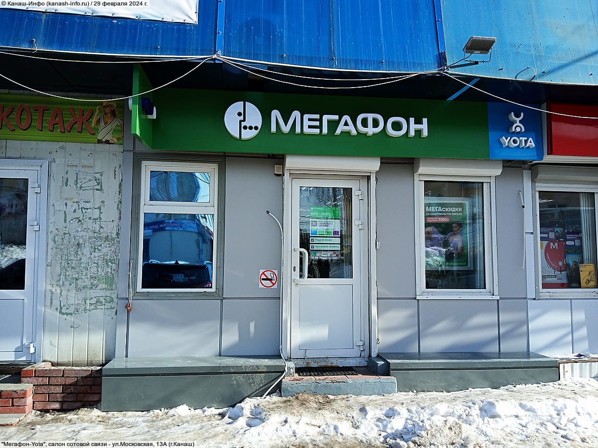 "Мегафон-Yota", салон сотовой связи. 29 февраля 2024 (чт).