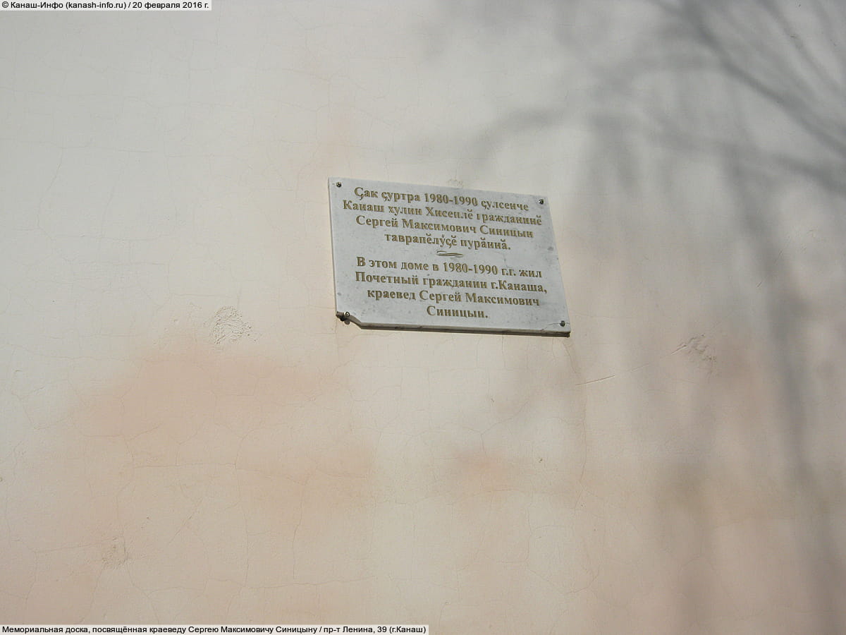 Мемориальная доска, посвящённая краеведу Сергею Максимовичу Синицыну. 20 февраля 2016 (сб).