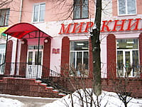 "Мир книг", магазин. 08 января 2014 (ср).