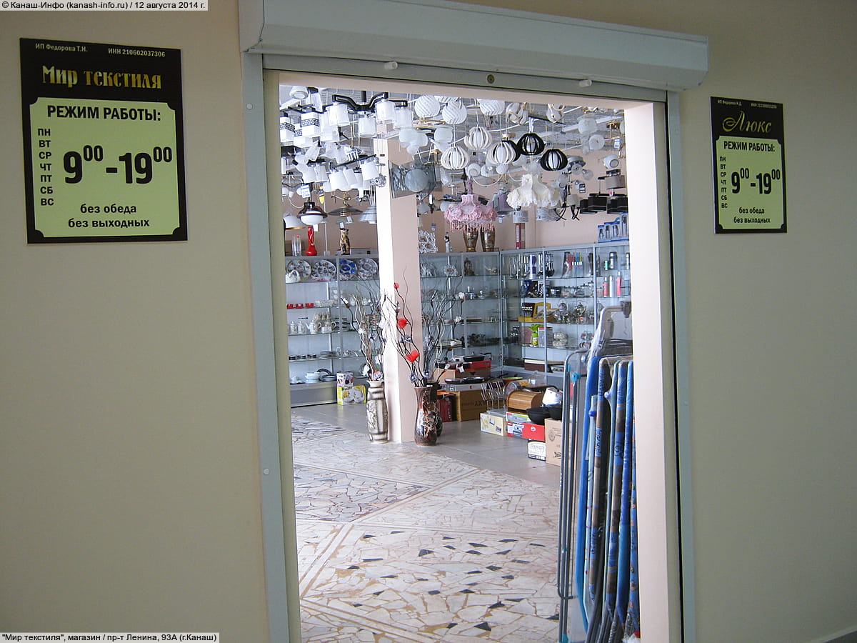 "Мир текстиля", магазин. 12 августа 2014 (вт).