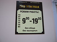 "Мир текстиля", магазин. 12 августа 2014 (вт).