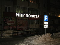 "Мир золота", салон и мастерская. 02 марта 2014 (вс).