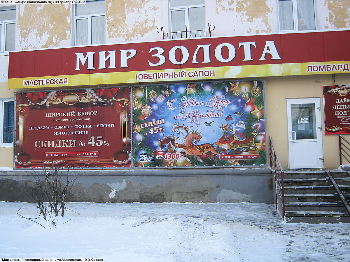 "Мир золота", ювелирный салон.