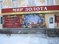 "Мир золота", ювелирный салон. 09 декабря 2013 (пн).