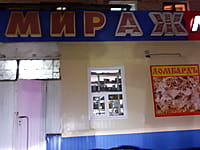 "Мираж", магазин. 27 декабря 2022 (вт).