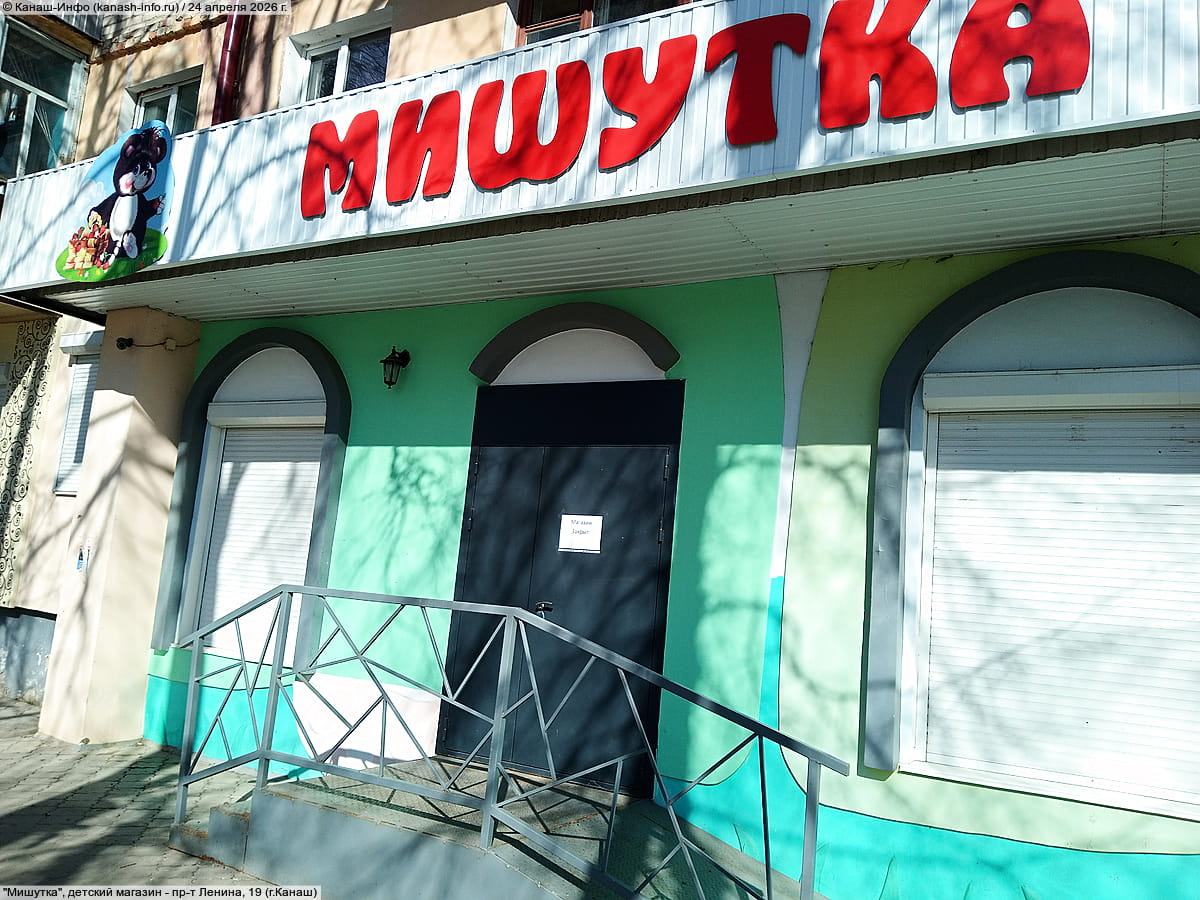 "Мишутка", детский магазин. 24 апреля 2026 (пт).