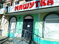 "Мишутка", детский магазин. 24 апреля 2026 (пт).