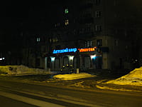 "Мишутка", детский магазин. 27 февраля 2014 (чт).