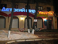 "Мишутка", детский магазин. 27 февраля 2014 (чт).