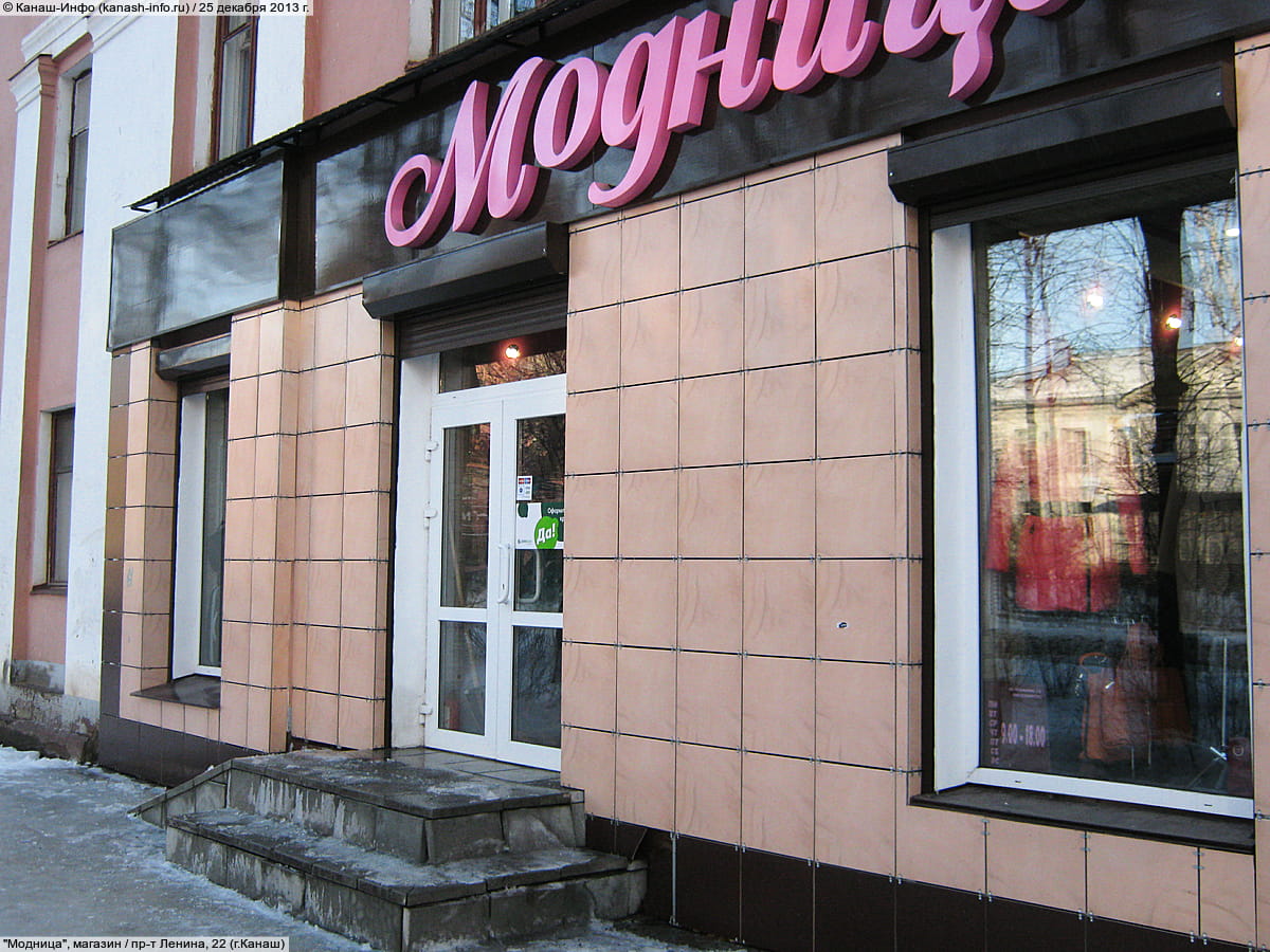 "Модница", магазин.