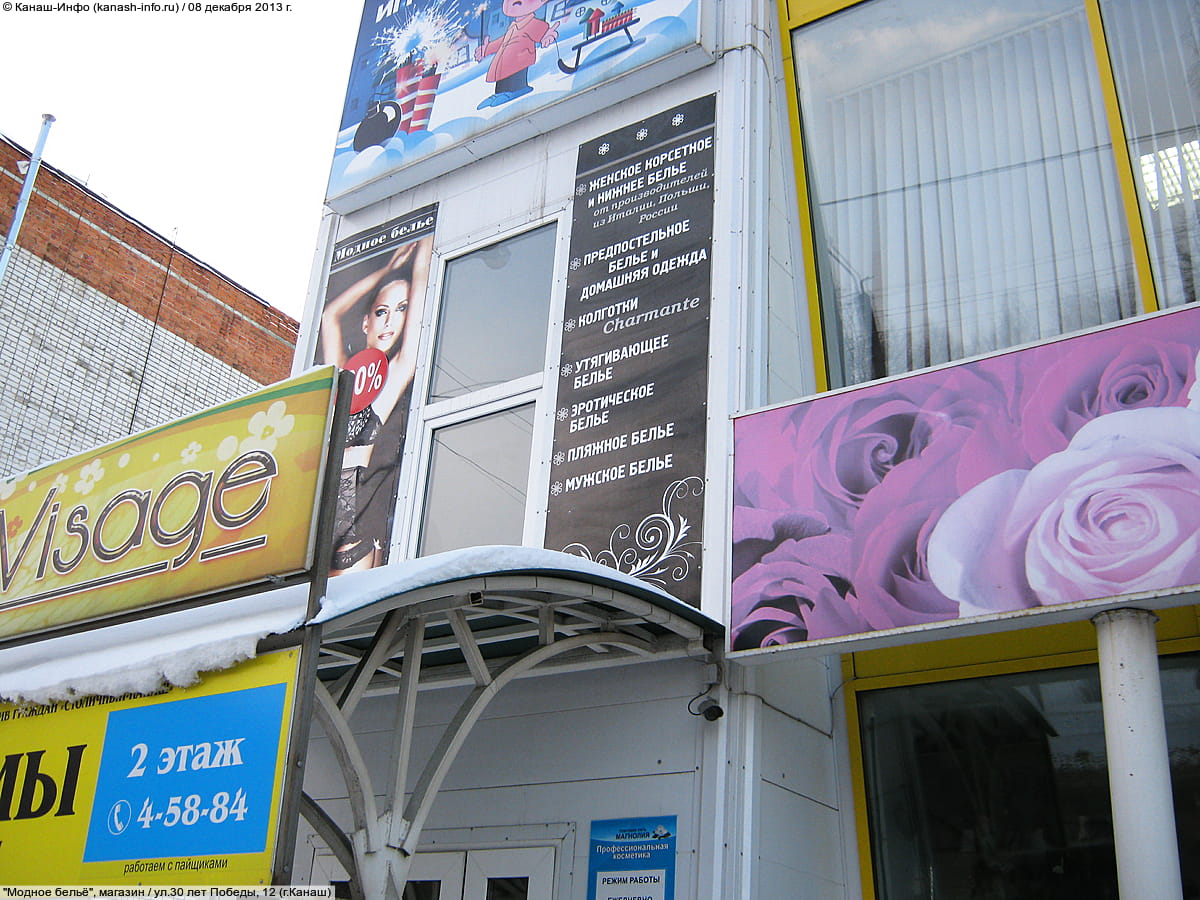 "Модное бельё", магазин. 08 декабря 2013 (вс).