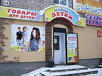 "Модные детки", магазин. 09 декабря 2013 (пн).