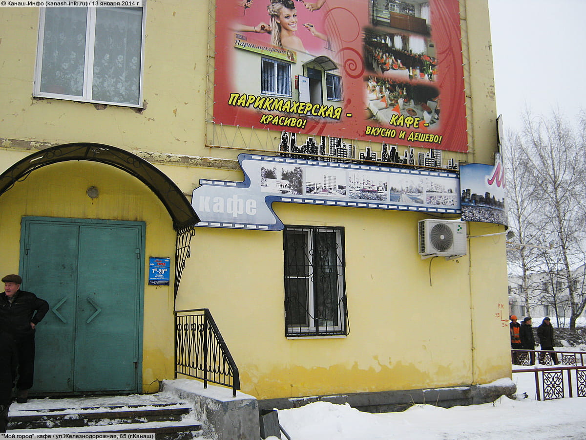 "Мой город", кафе. 13 января 2014 (пн).