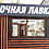 Молочная лавка.