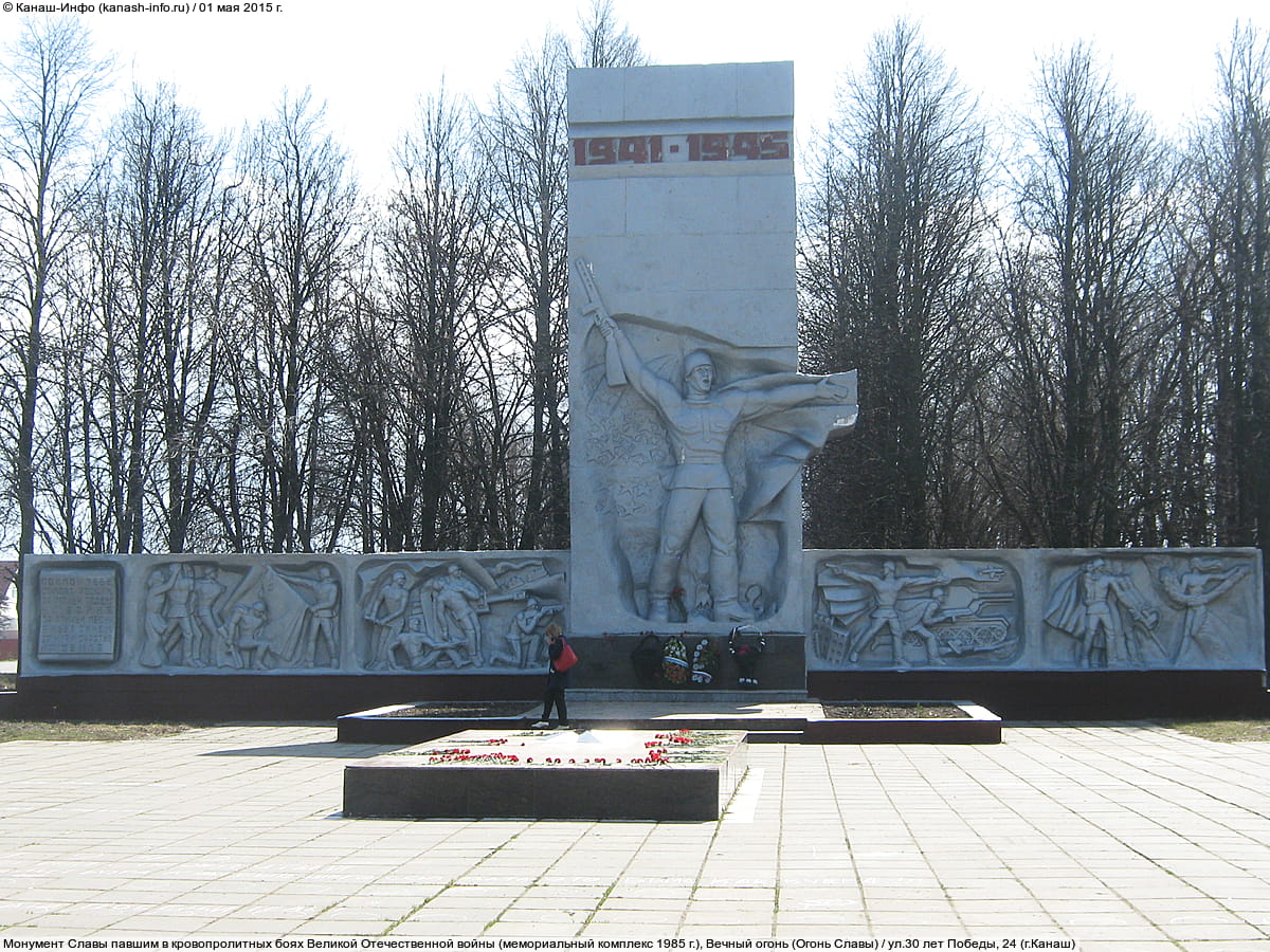 Монумент Славы павшим в кровопролитных боях Великой Отечественной войны - ул. 30 лет Победы, 24В (г. Канаш).