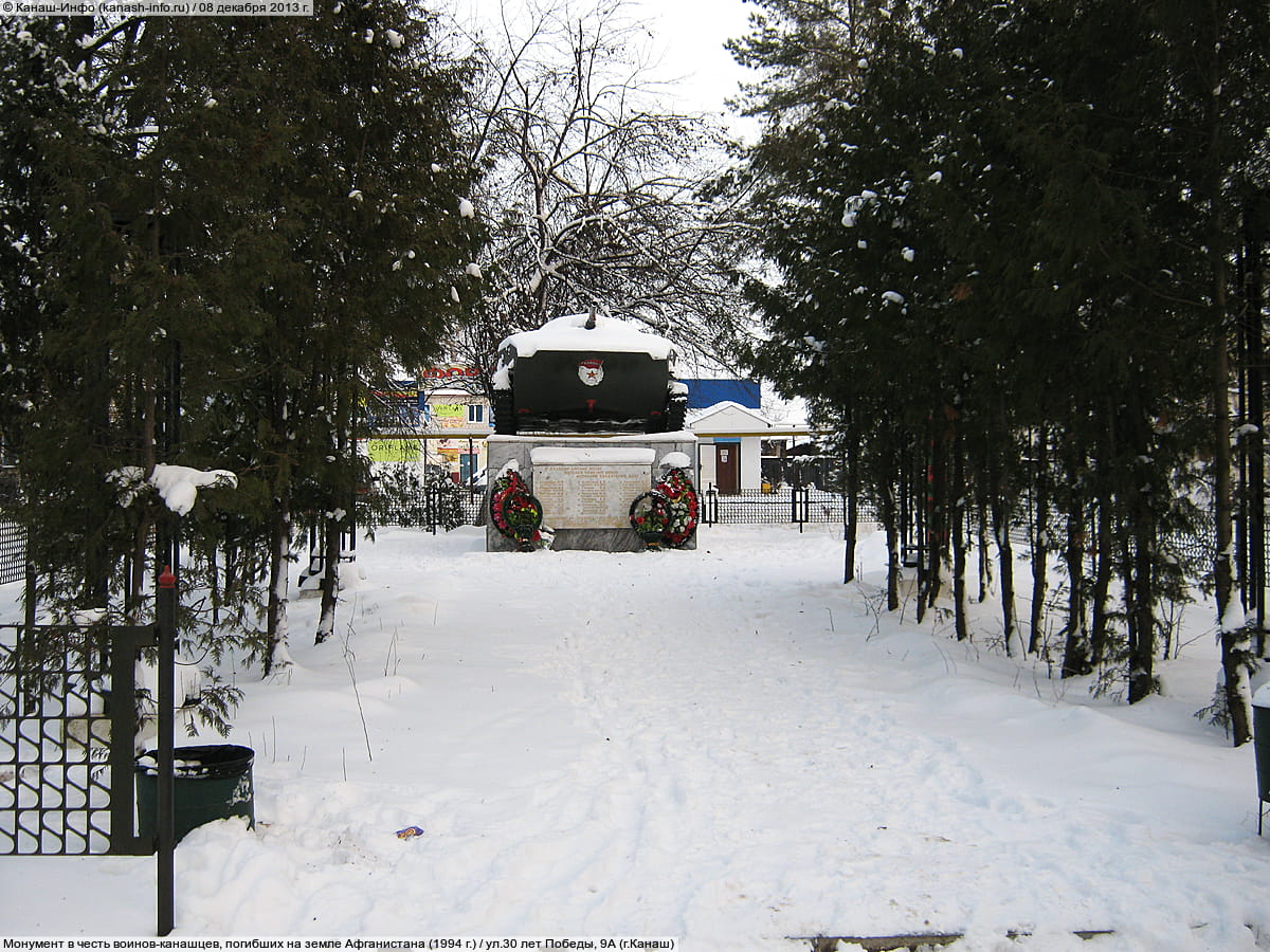 Монумент в честь воинов-канашцев, погибших на земле Афганистана (1994 г.). 08 декабря 2013 (вс).