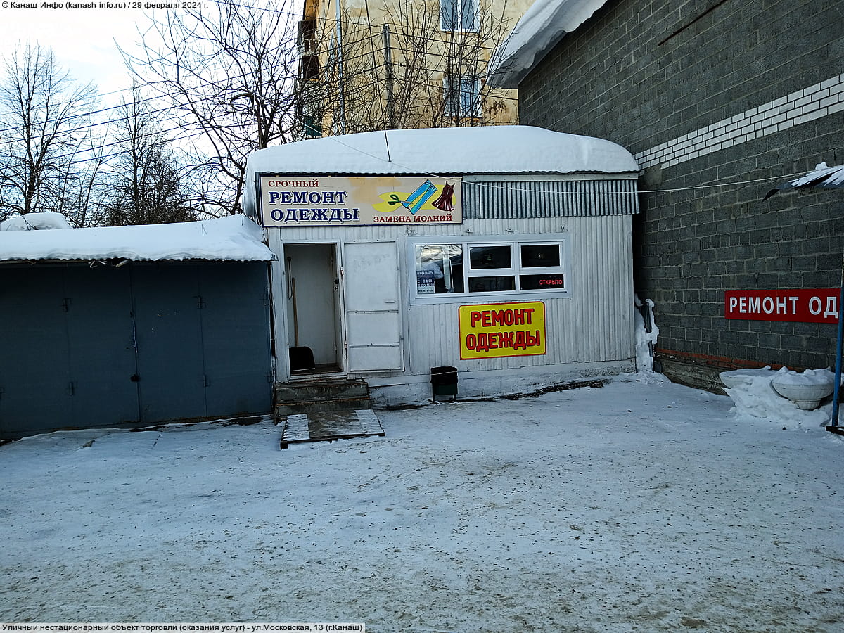 "Ремонт одежды", пункт по пошиву и ремонту одежды.