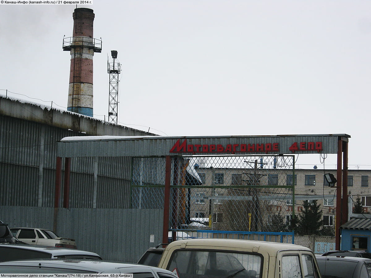 Моторвагонное депо станции "Канаш" (ТЧ-18).