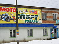 "МотоСпортТовары", магазин. 12 января 2014 (вс).