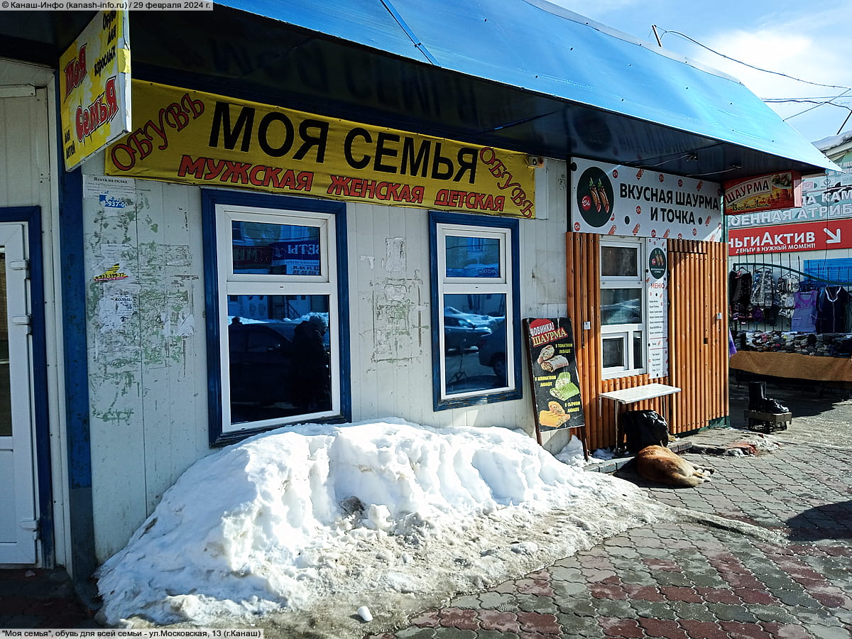 "Моя семья", обувь для всей семьи. 29 февраля 2024 (чт).