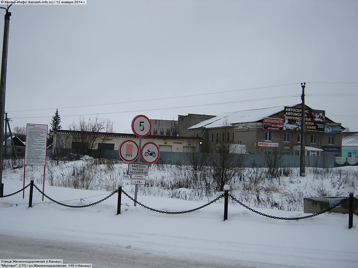 "Мустанг", СТО. 12 января 2014 (вс).