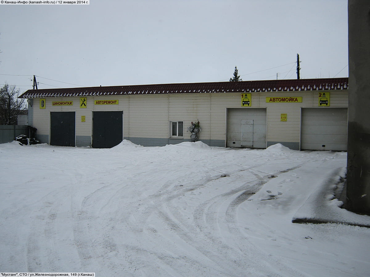 "Мустанг", СТО.