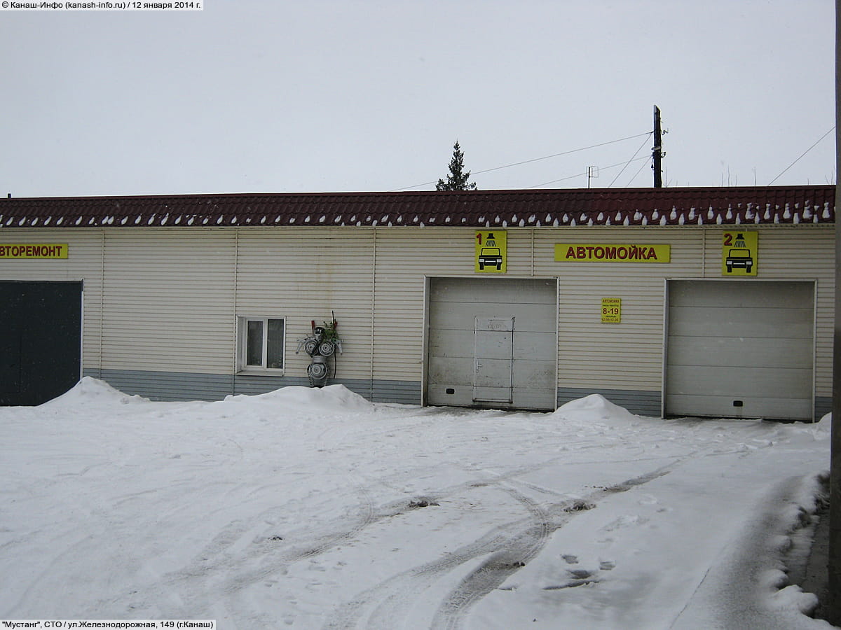 "Мустанг", СТО. 12 января 2014 (вс).